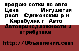 продаю сетки на авто › Цена ­ 1 200 - Ингушетия респ., Сунженский р-н, Карабулак г. Авто » Автопринадлежности и атрибутика   